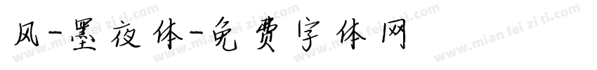 风-墨夜体字体转换