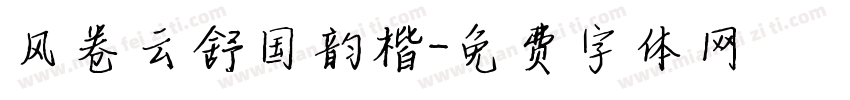 风卷云舒国韵楷字体转换