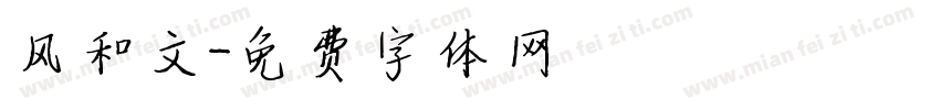 风和文字体转换