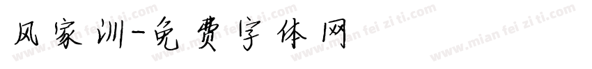 风家训字体转换
