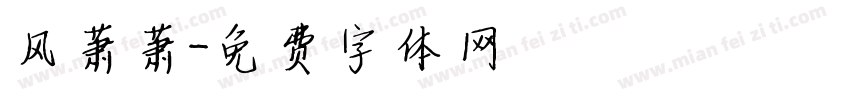 风萧萧字体转换
