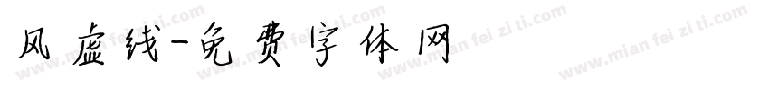 风虚线字体转换