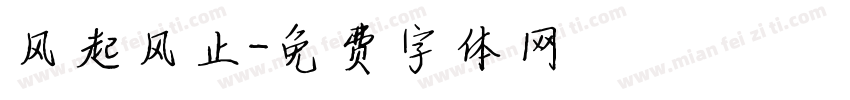 风起风止字体转换
