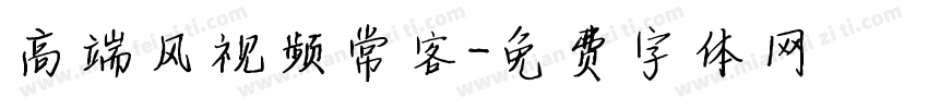 高端风视频常客字体转换