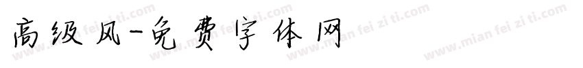 高级风字体转换