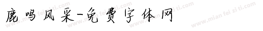 鹿鸣风采字体转换