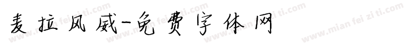麦拉风威字体转换