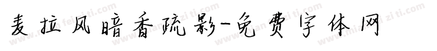 麦拉风暗香疏影字体转换