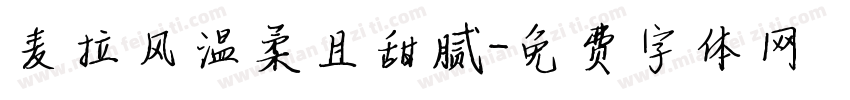 麦拉风温柔且甜腻字体转换
