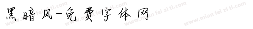 黑暗风字体转换