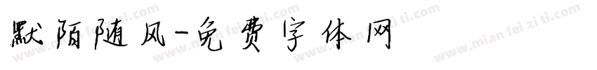 默陌随风字体转换