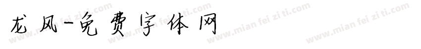 龙风字体转换