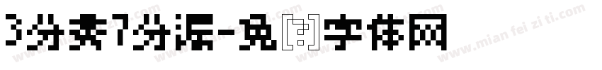 3分秀7分漏字体转换