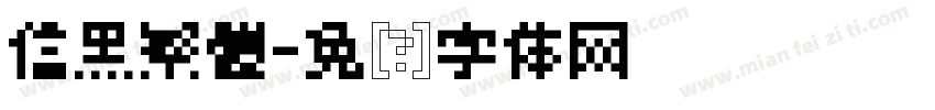 信黑繁體字体转换