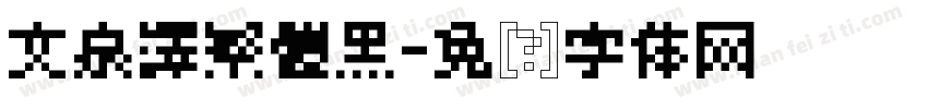 文泉譯繁體黑字体转换