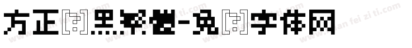 方正经黑繁體字体转换