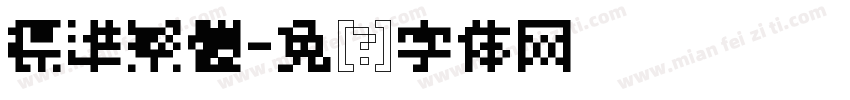 標準繁體字体转换