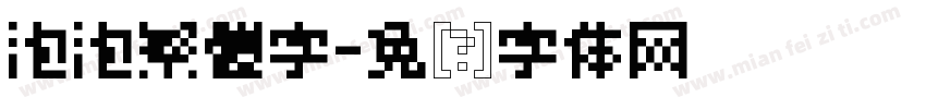 泡泡繁體字字体转换