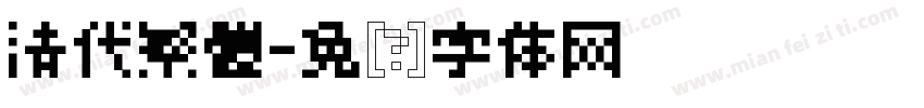 清代繁體字体转换