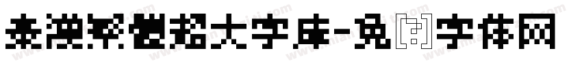 秦漢繁體超大字庫字体转换