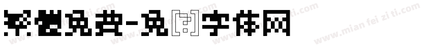 繁體免費字体转换