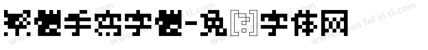 繁體手寫字體字体转换