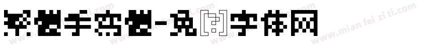 繁體手寫體字体转换