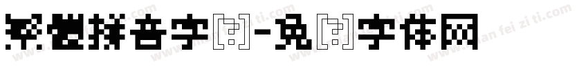 繁體拼音字库字体转换