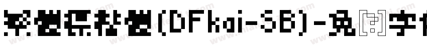 繁體標楷體(DFkai-SB)字体转换