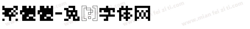 繁體體字体转换