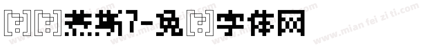 绵绵慕斯7字体转换