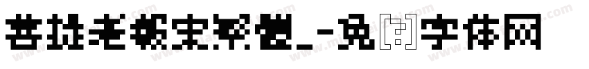 菩提老報宋繁體_字体转换