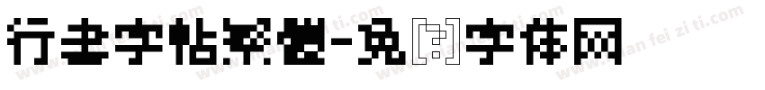 行書字帖繁體字体转换