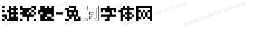 進繁體字体转换