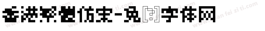香港繁體仿宋字体转换