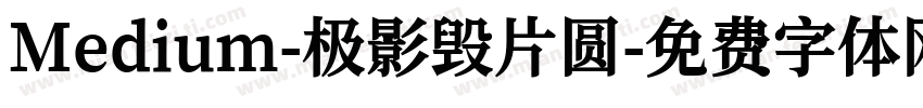 Medium-极影毁片圆字体转换