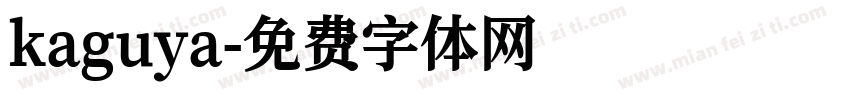 kaguya字体转换