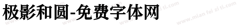 极影和圆字体转换