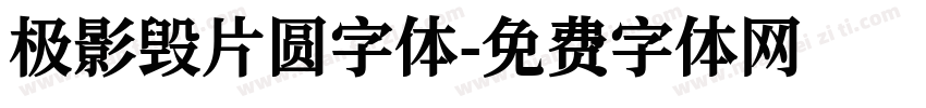 极影毁片圆字体字体转换