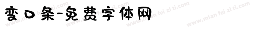 变口条字体转换