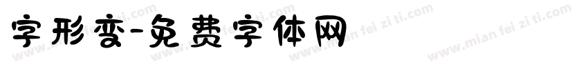 字形变字体转换