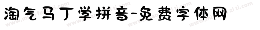 淘气马丁学拼音字体转换