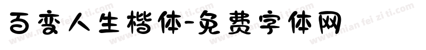 百变人生楷体字体转换
