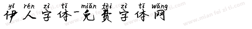 伊人字体字体转换