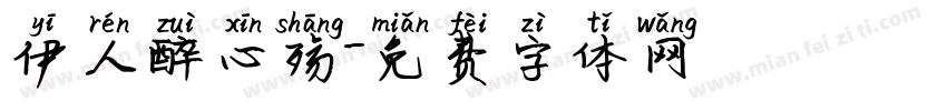 伊人醉心殇字体转换