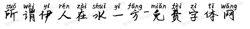 所谓伊人在水一方字体转换
