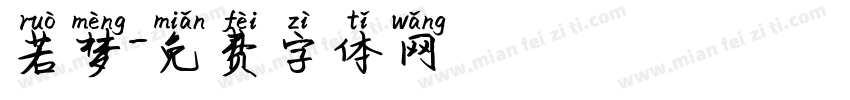 若梦字体转换