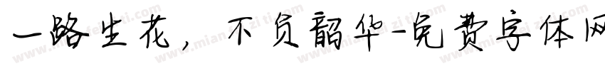 一路生花，不负韶华字体转换