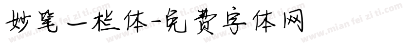 妙笔一栏体字体转换