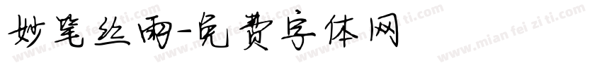 妙笔丝雨字体转换